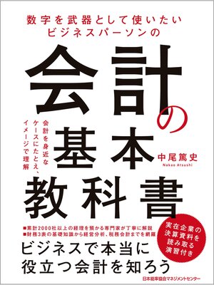 cover image of 数字を武器として使いたい　ビジネスパーソンの会計の基本教科書